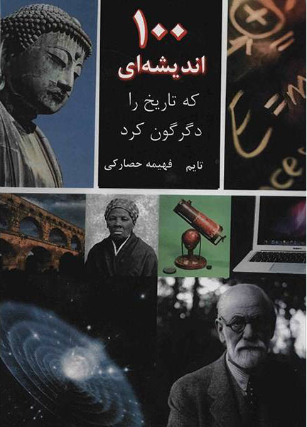 پایانه - 100 اندیشه ای که تاریخ را دگرگون کرد