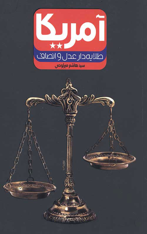 پایانه - آمریکا طلایه دار عدل و انصاف