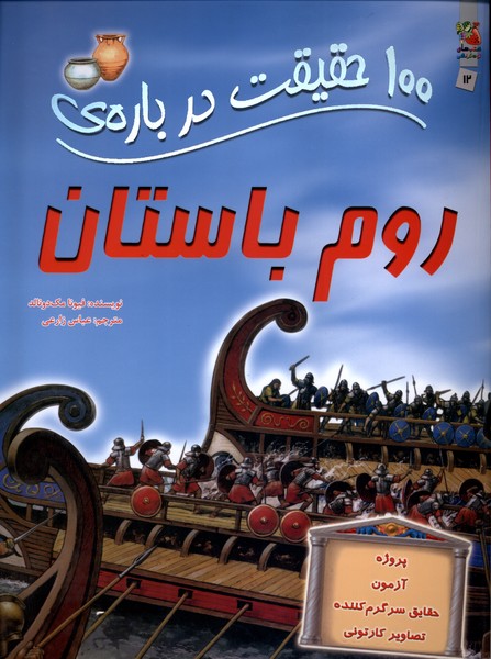 پایانه - 100 حقیقت درباره روم باستان