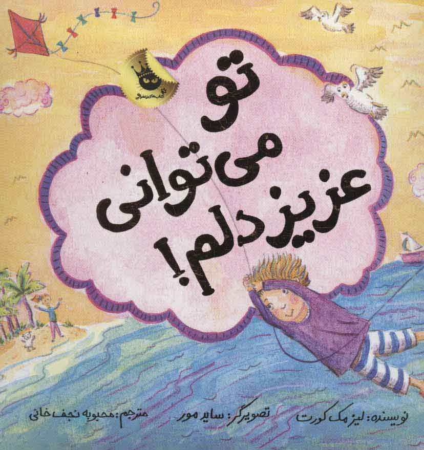 پایانه - تو می توانی عزیز دلم!