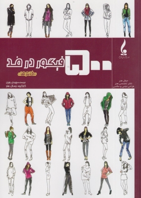 پایانه - 500 فیگور در مد (خانم ها)