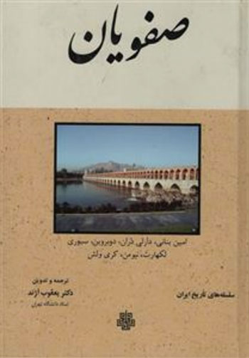 پایانه - صفویان