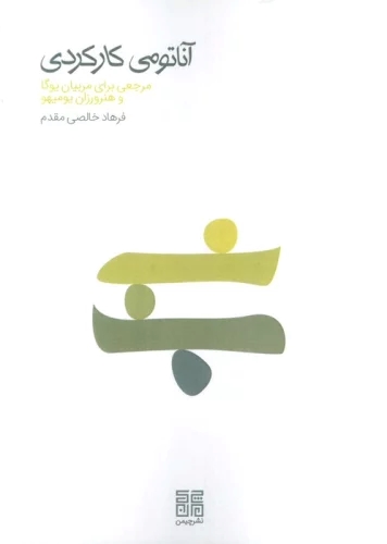 پایانه - آناتومی کارکردی