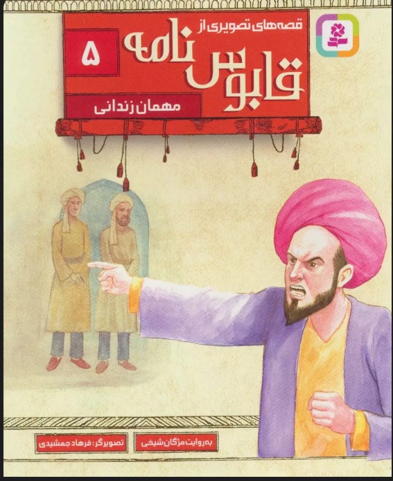 پایانه - قصه های تصویری از قابوس نامه 5