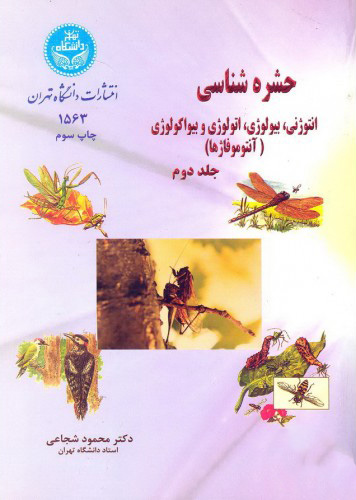 پایانه - حشره شناسی (جلد دوم)