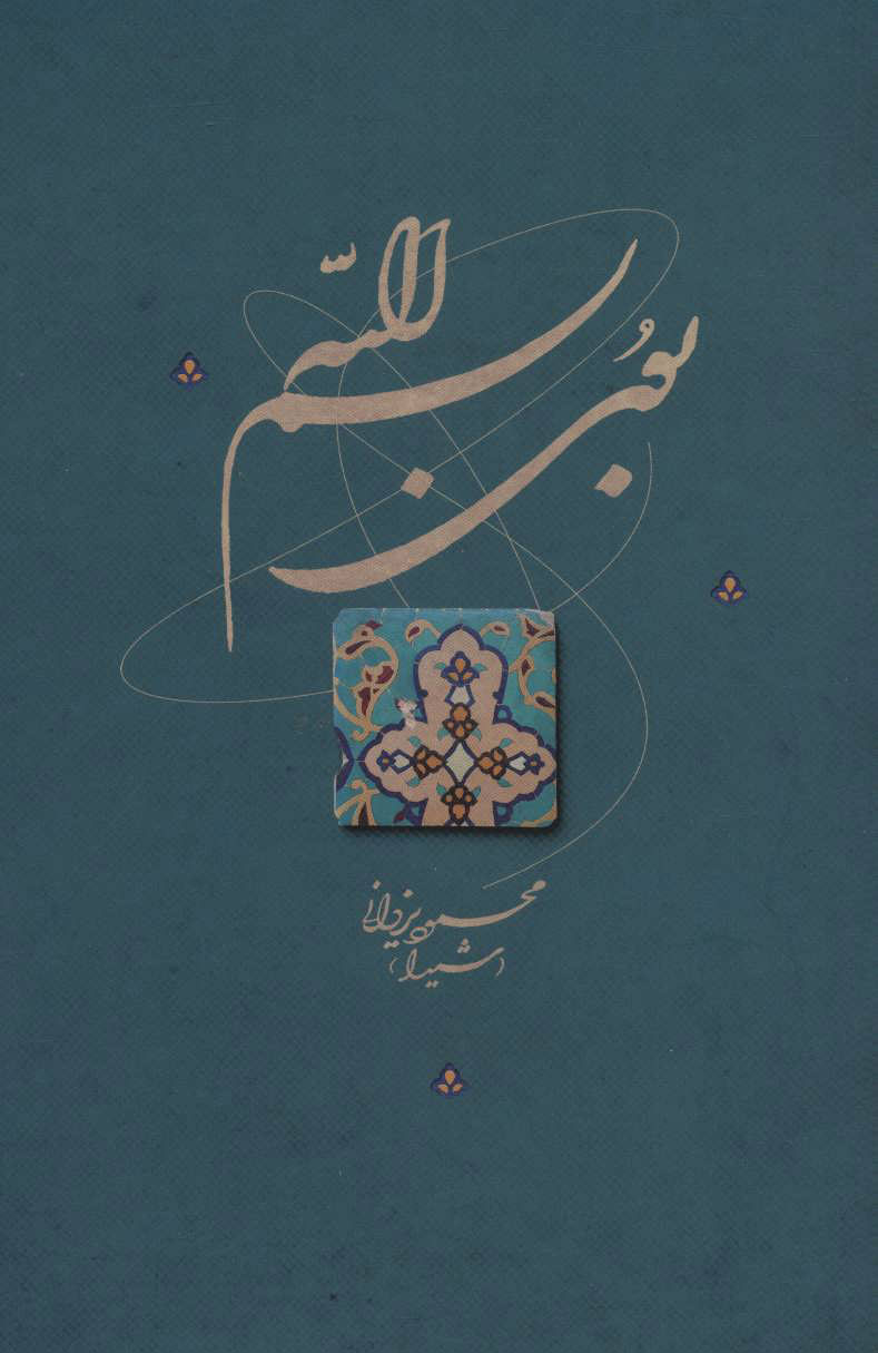 پایانه - بوی بسم الله