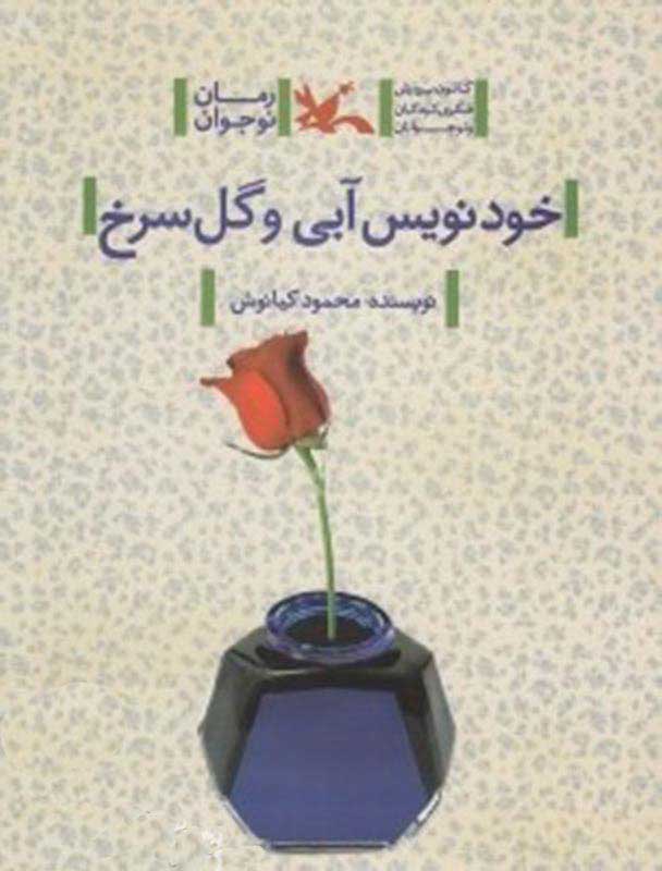 پایانه - خودنویس آبی و گل سرخ