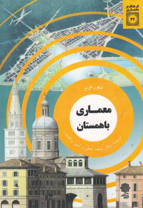 پایانه - معماری باهمستان