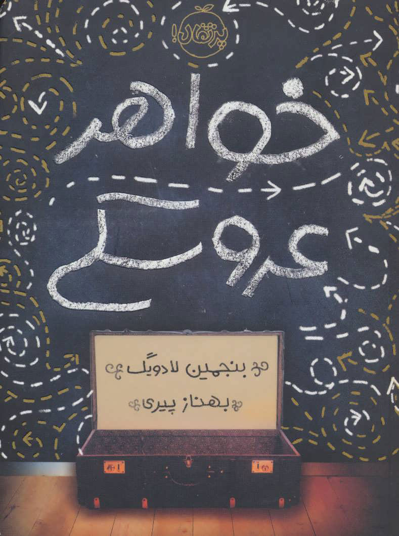 پایانه - خواهر عروسکی