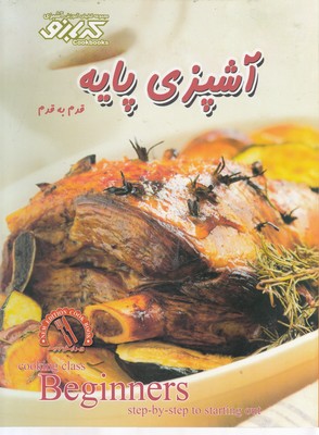 پایانه - آشپزی پایه : قدم به قدم