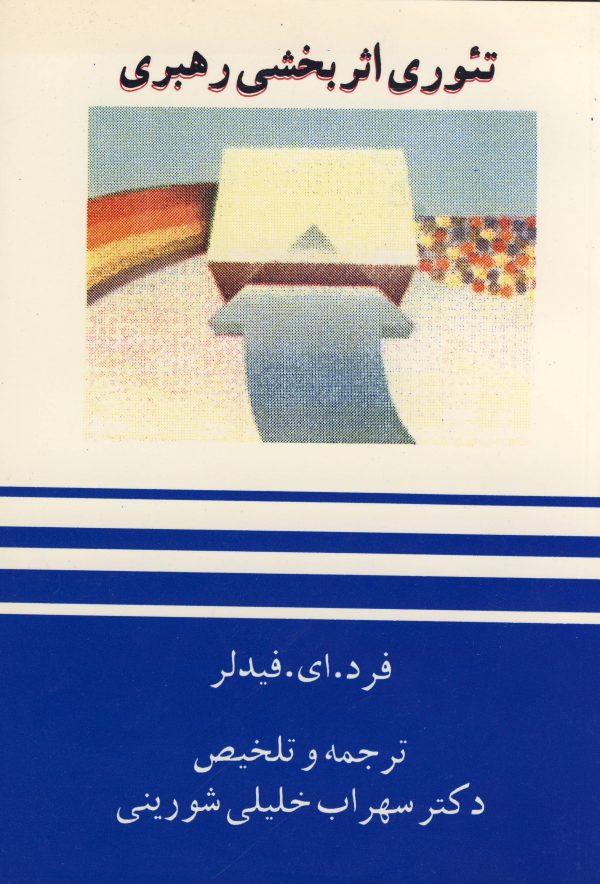 پایانه - تئوری اثربخشی رهبری