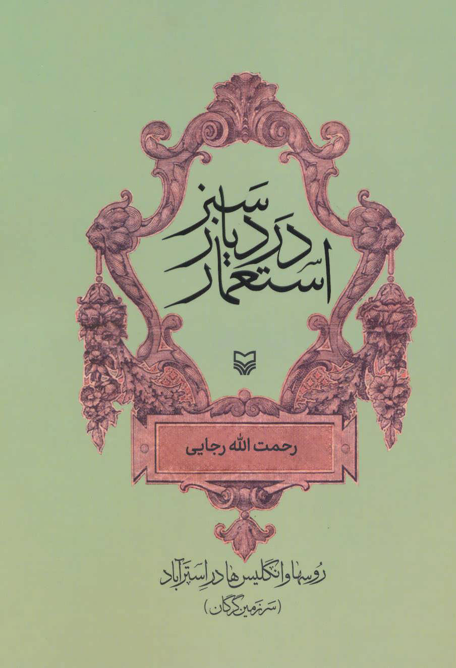 پایانه - استعمار در دیار سبز