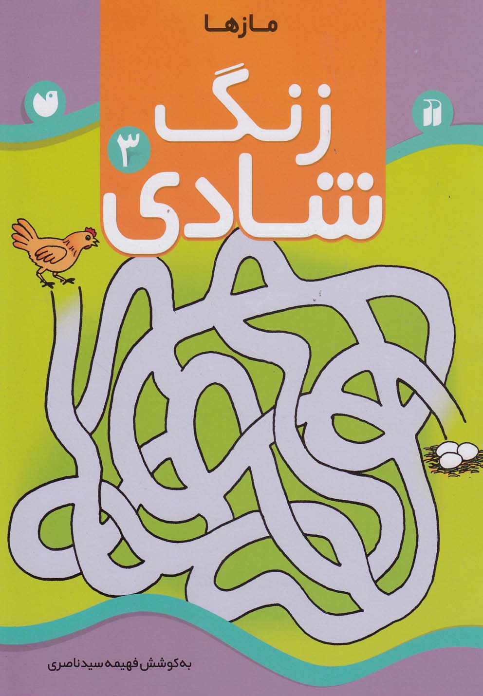 پایانه - زنگ شادی 3