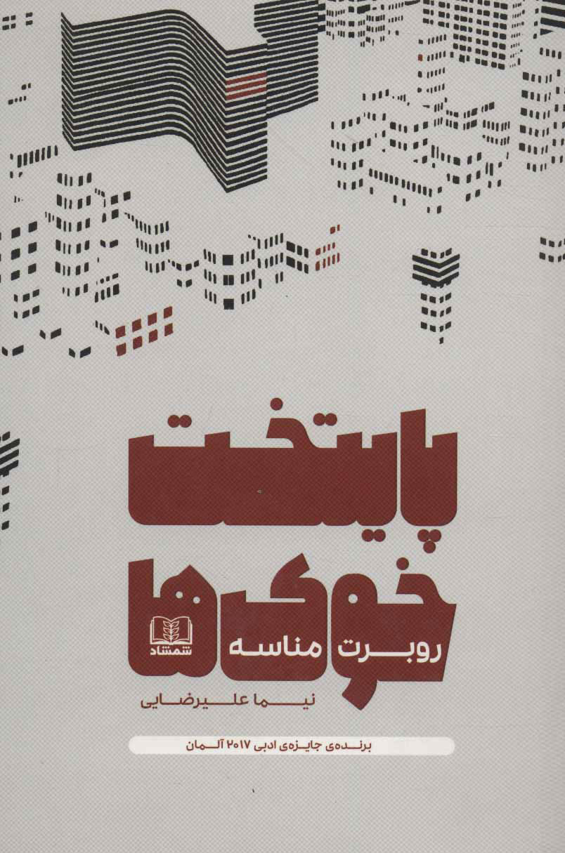 پایانه - پایتخت خوک ها