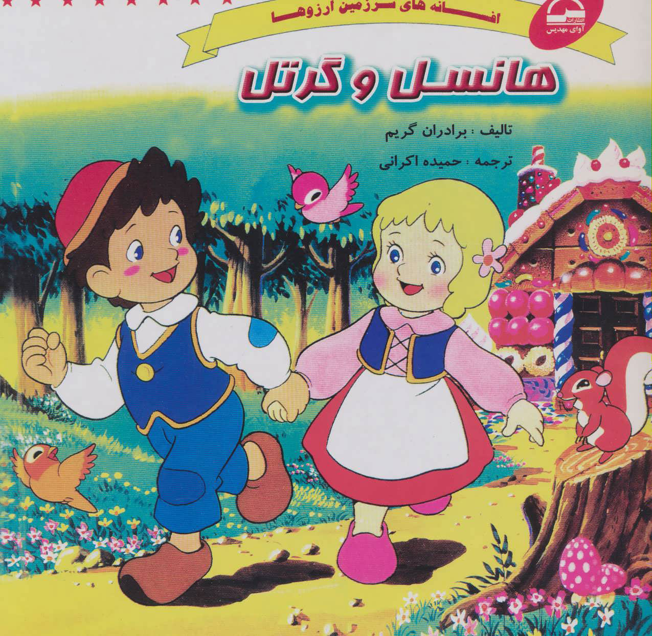 پایانه - هانسل و گرتل