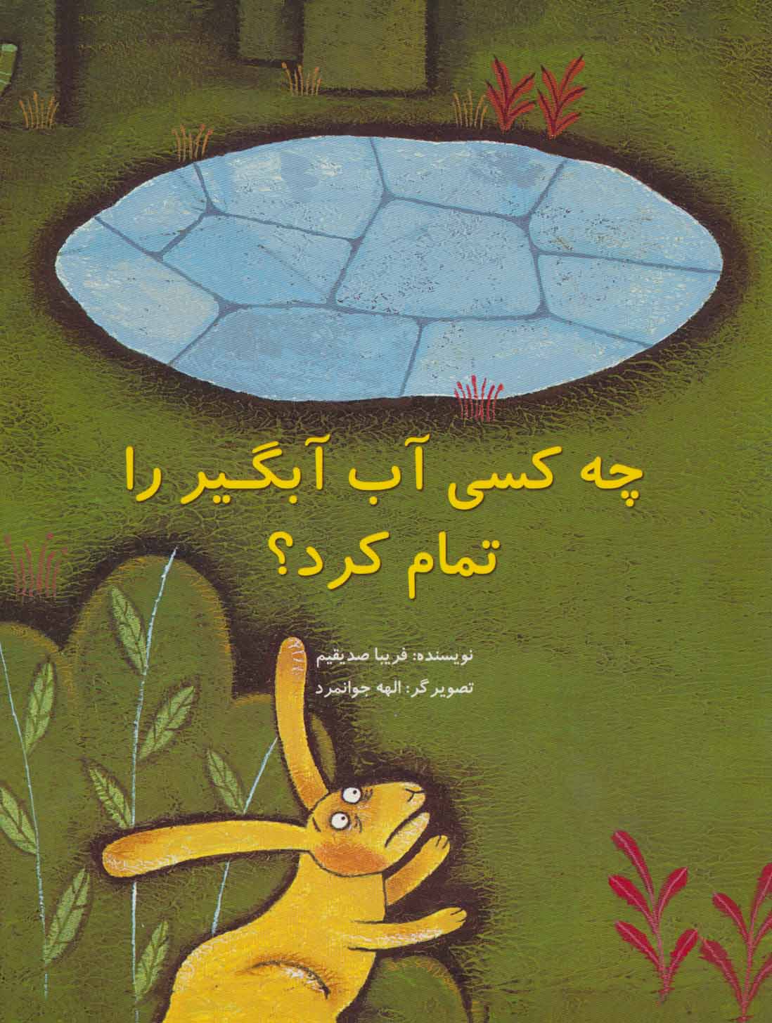 پایانه - چه کسی آب آبگیر را تمام کرد؟