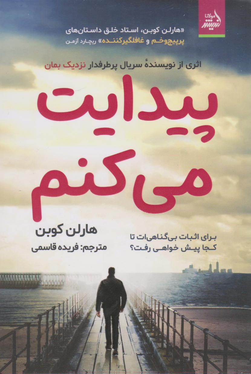 پایانه - پیدایت می کنم