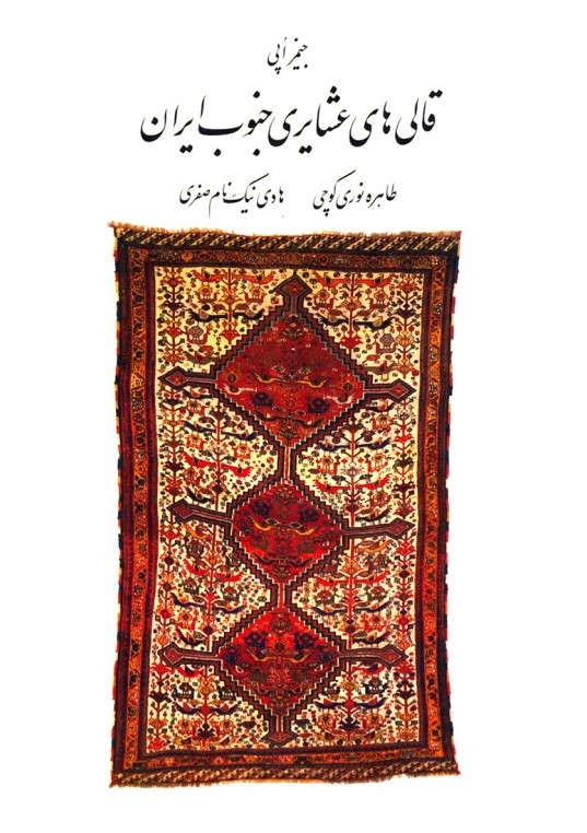 پایانه - قالی های عشایری جنوب ایران