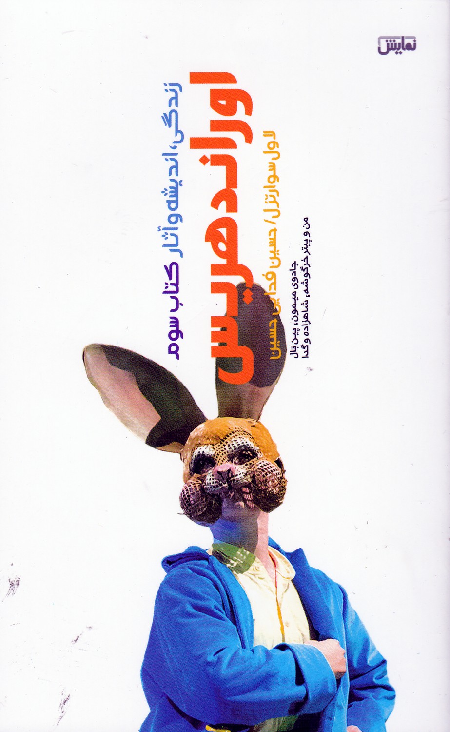 پایانه - زندگی، اندیشه و آثار اوراند هریس 3