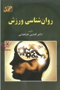 پایانه - روان شناسی ورزش