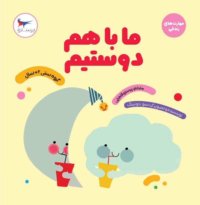 پایانه - ما با هم دوستیم