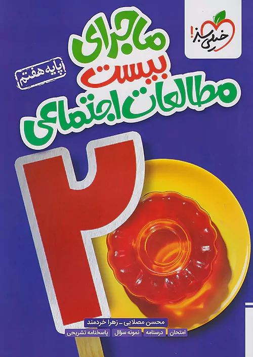 پایانه - ماجرای بیست مطالعات اجتماعی هفتم