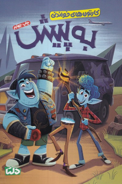 پایانه - به پیش