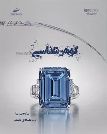 پایانه - گوهرشناسی