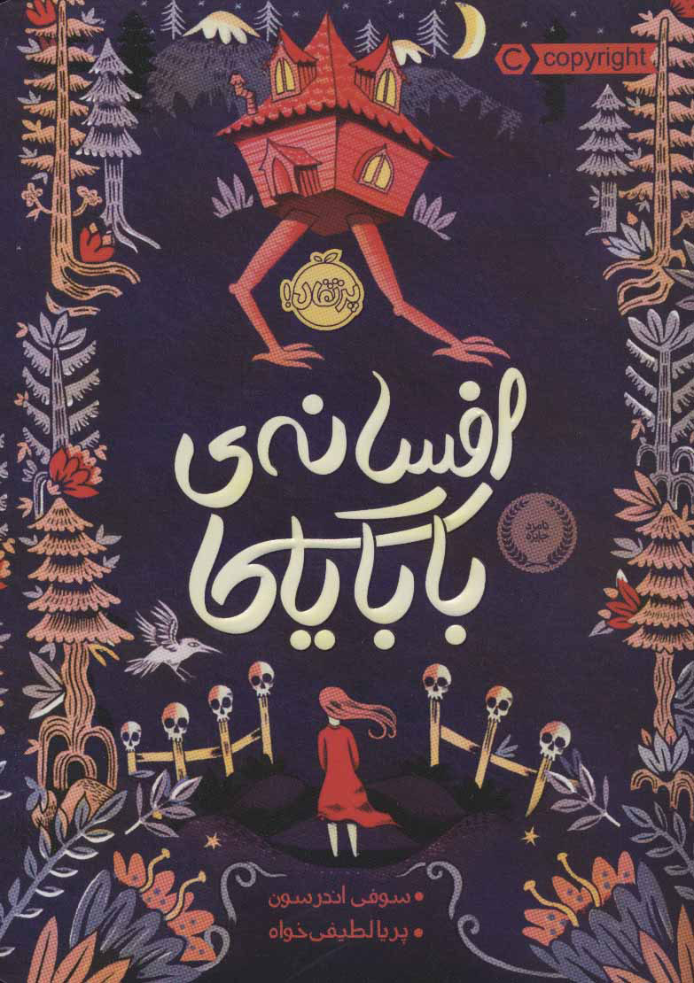 پایانه - افسانه ی بابایاگا