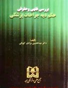پایانه - بررسی فقهی و حقوقی حکم دیه جراحات پزشکی