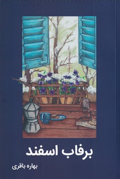 پایانه - برفاب اسفند