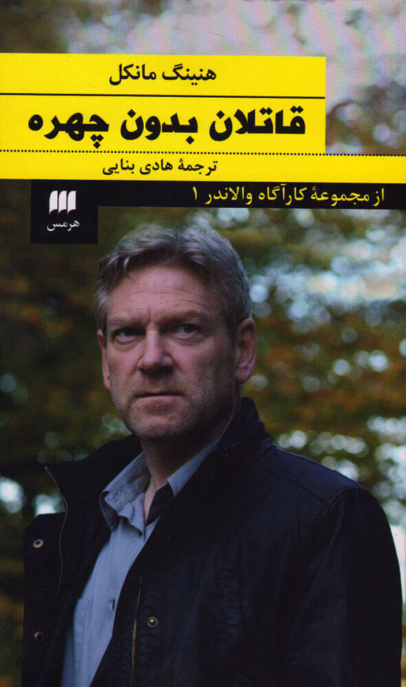 پایانه - قاتلان بدون چهره