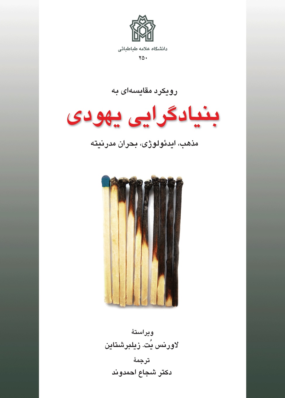 پایانه - رویکرد مقایسه ای بنیادگرایی یهودی