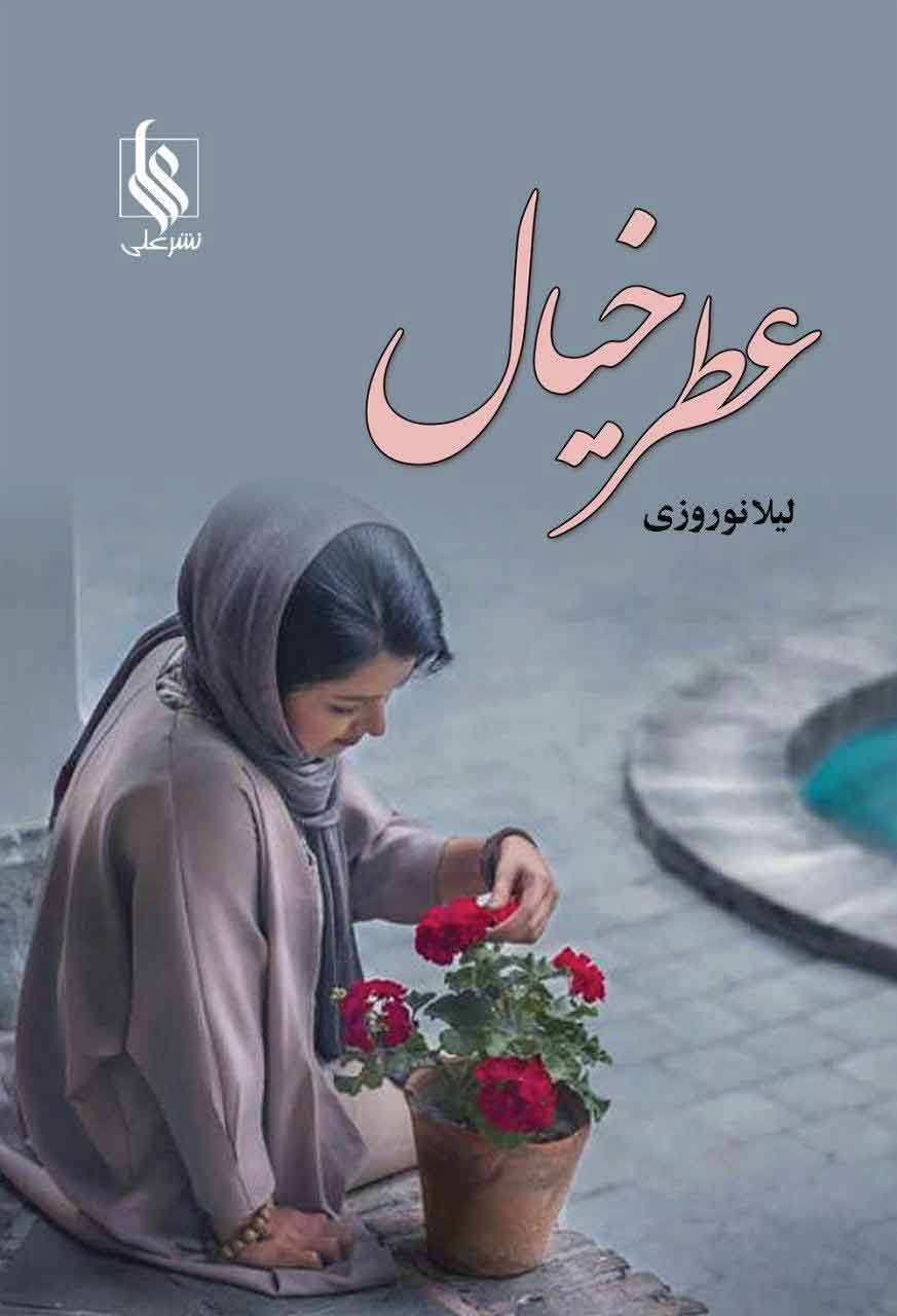 پایانه - عطر خیال