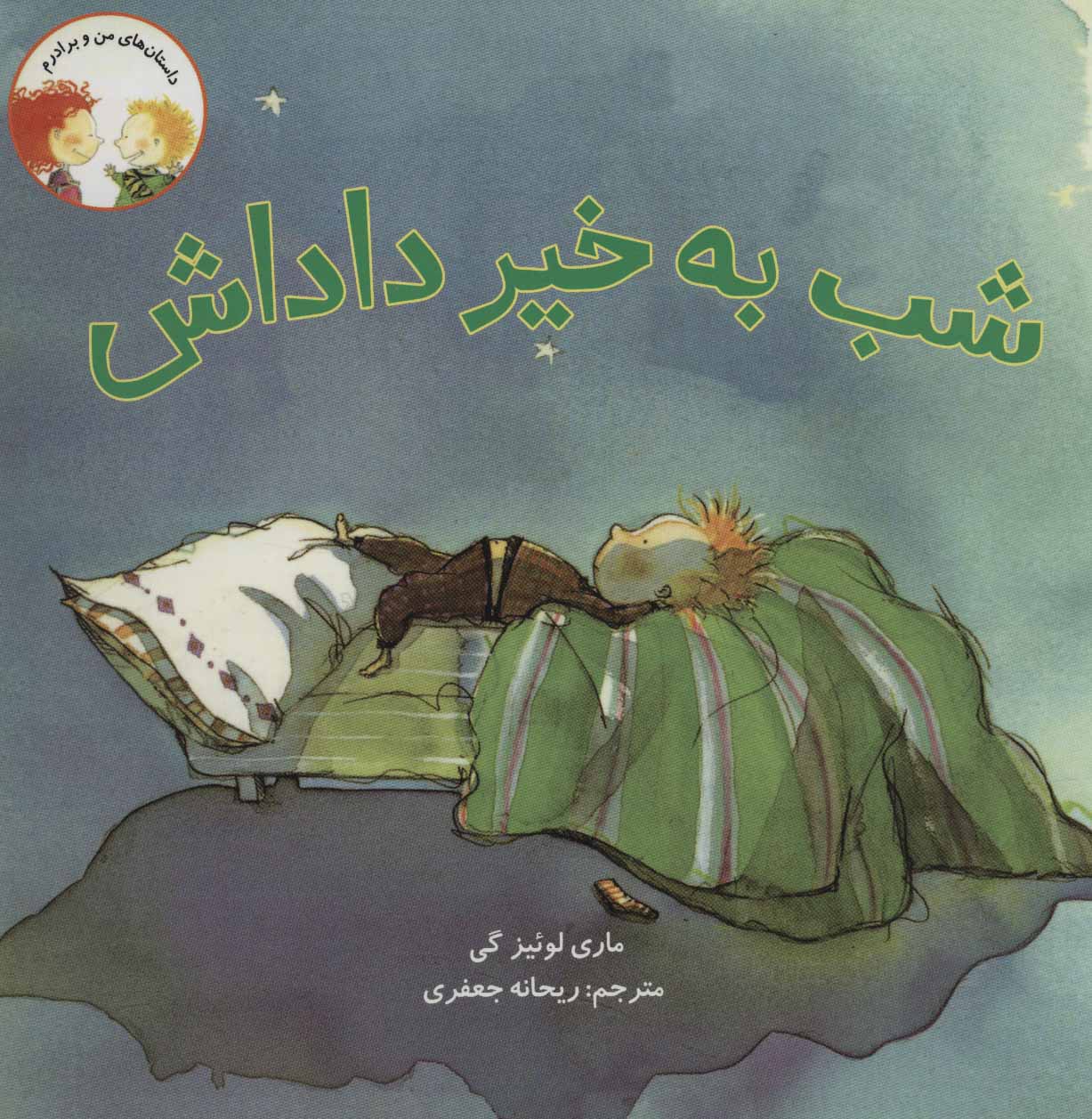 پایانه - شب به خیر داداش