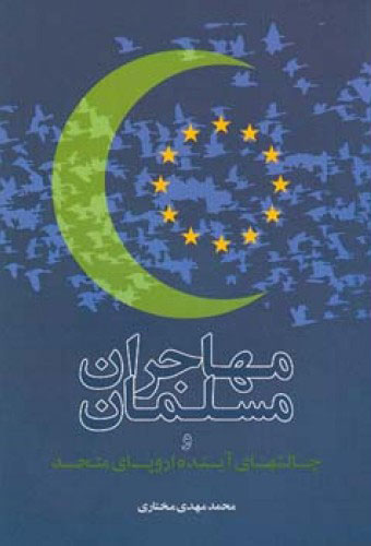 پایانه - مهاجران مسلمان