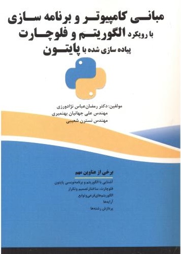 پایانه - مبانی کامپیوتر و برنامه سازی با رویکرد الگوریتم و فلوچارت، پیاده سازی شده با پایتون