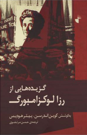 پایانه - گزیده هایی از رزا لوکزامبورگ