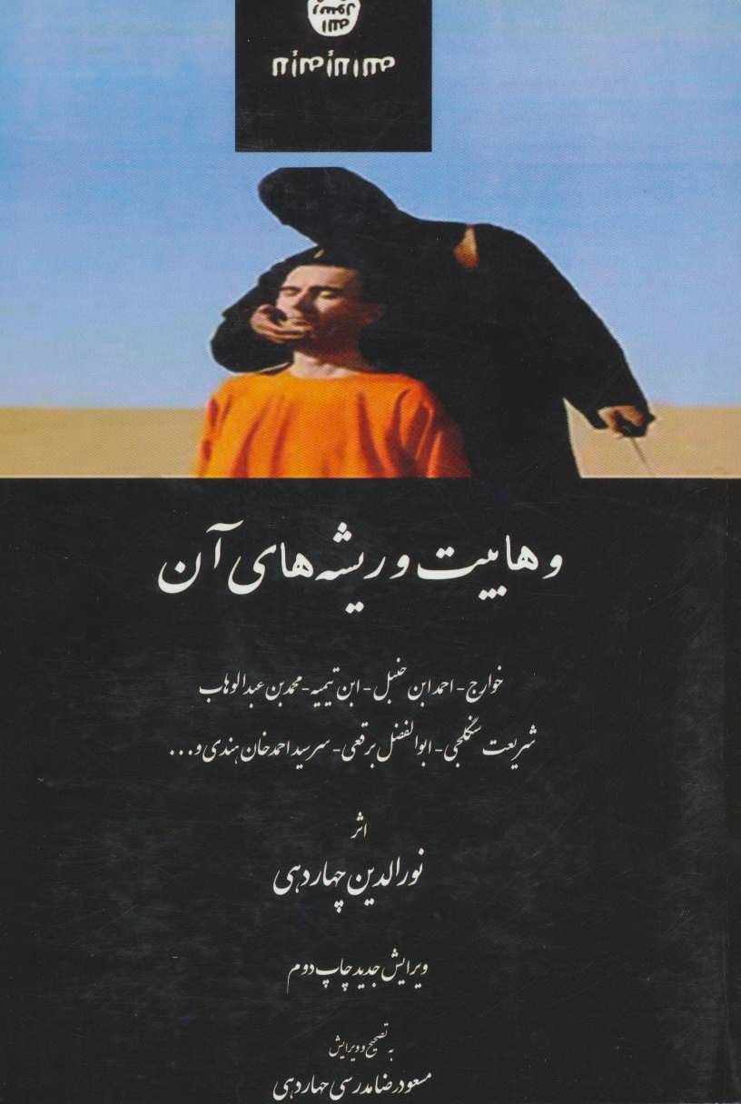 پایانه - وهابیت و ریشه های آن