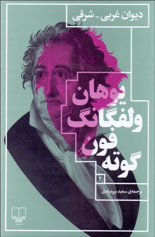 پایانه - دیوان غربی شرقی