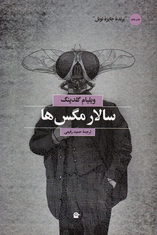 پایانه - سالار مگس ها