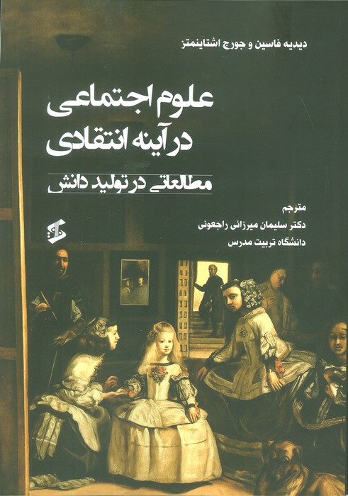 پایانه - علوم اجتماعی در آینه انتقادی