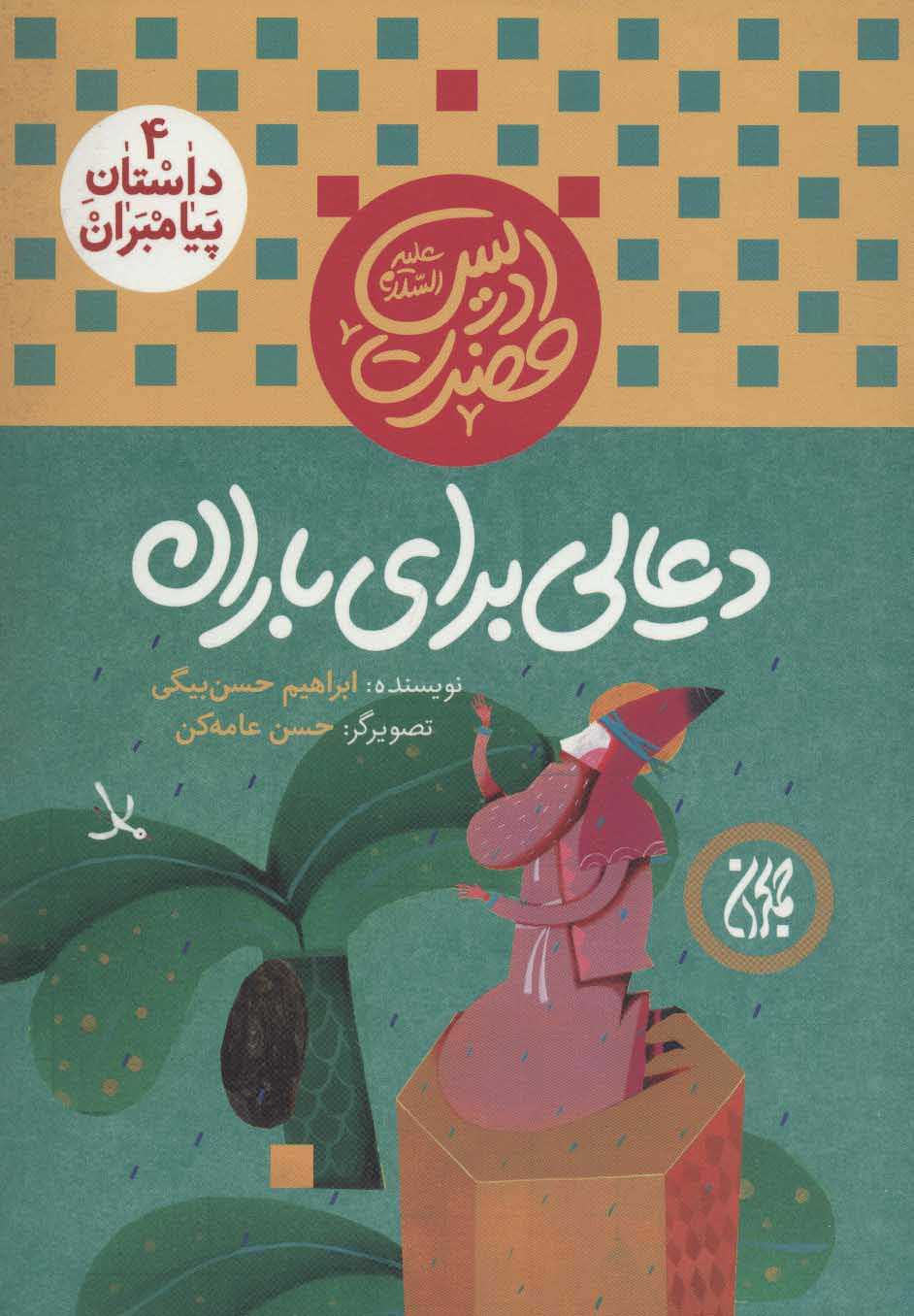 پایانه - دعایی برای باران