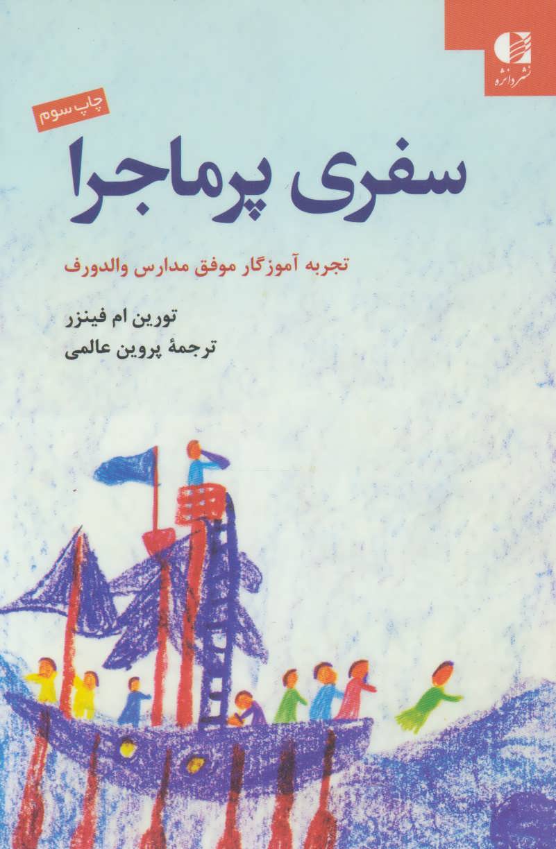 پایانه - سفری پرماجرا