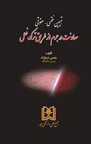 پایانه - تبیین فقهی حقوقی معاونت در جرم از طریق ترک فعل