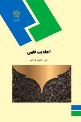پایانه - احادیث فقهی
