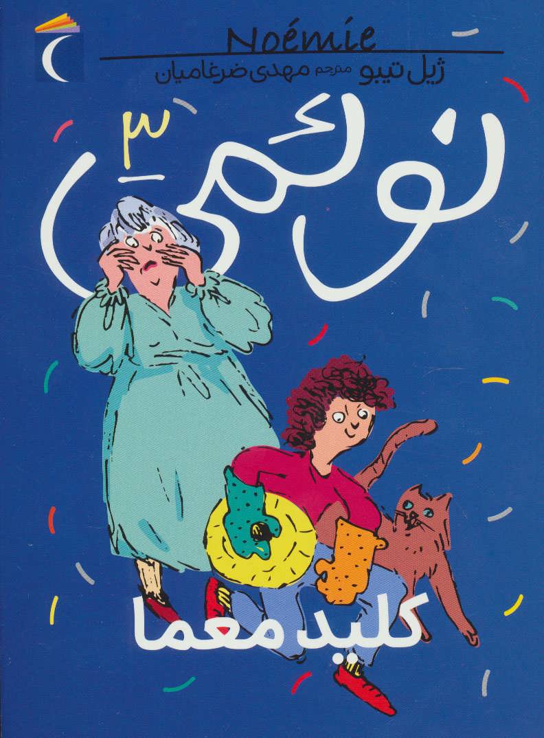 پایانه - نوئمی 3