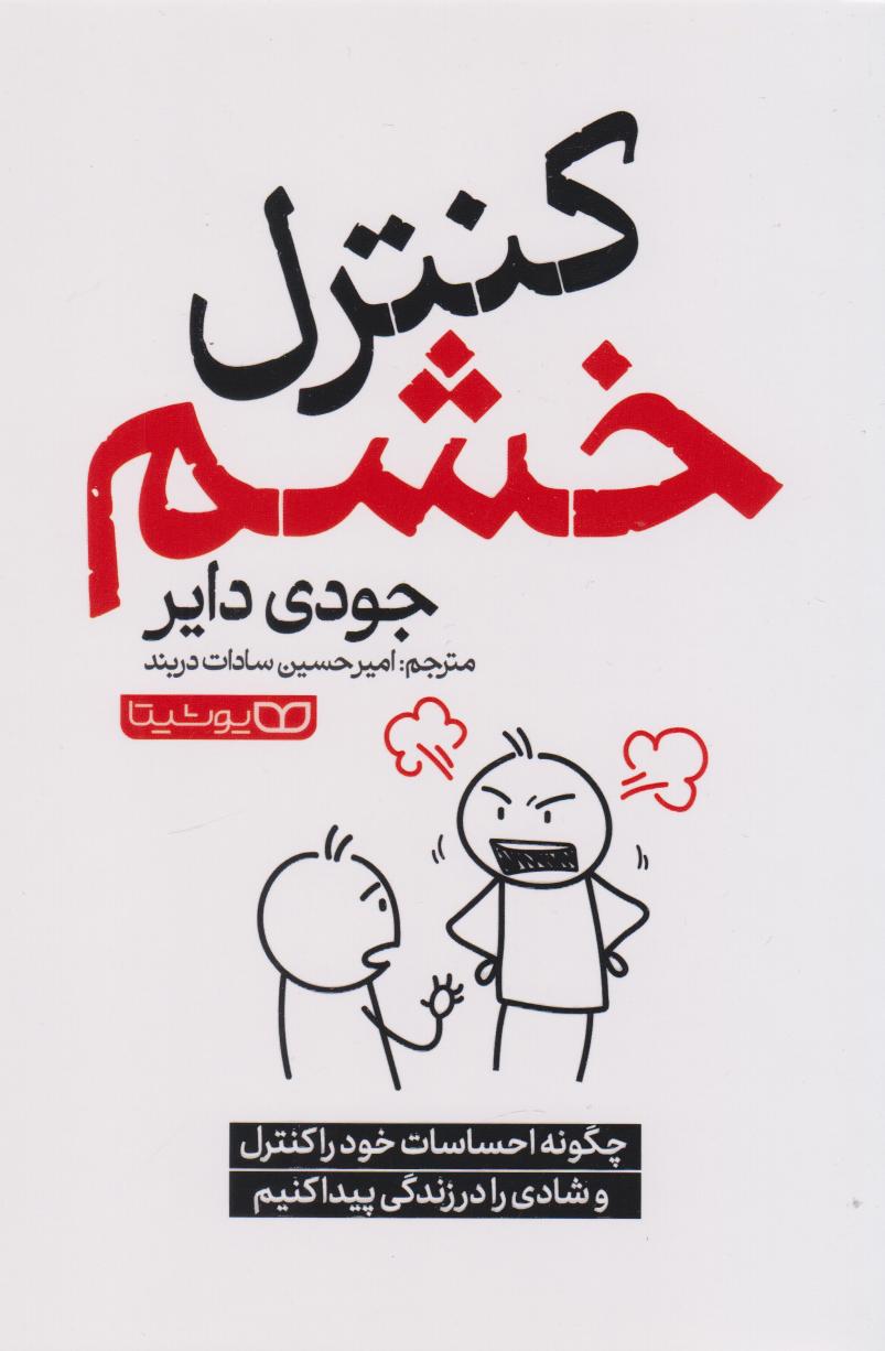 پایانه - کنترل خشم