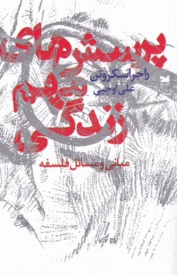 پایانه - پرسش های مهم زندگی