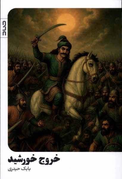 پایانه - خروج خورشید